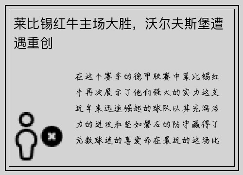莱比锡红牛主场大胜，沃尔夫斯堡遭遇重创