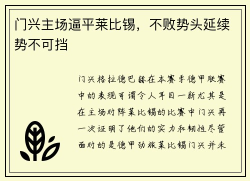 门兴主场逼平莱比锡，不败势头延续势不可挡