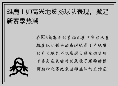 雄鹿主帅高兴地赞扬球队表现，掀起新赛季热潮