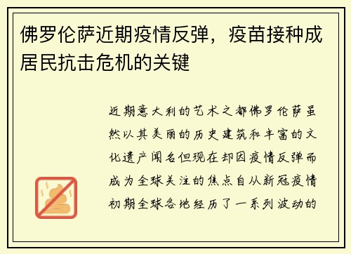 佛罗伦萨近期疫情反弹，疫苗接种成居民抗击危机的关键