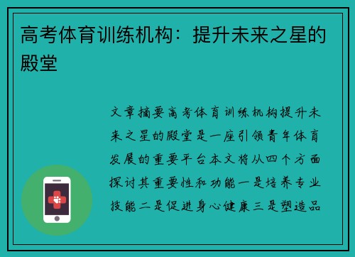 高考体育训练机构：提升未来之星的殿堂