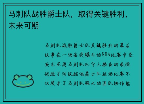 马刺队战胜爵士队，取得关键胜利，未来可期