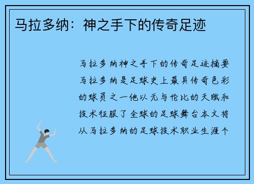 马拉多纳：神之手下的传奇足迹