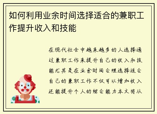 如何利用业余时间选择适合的兼职工作提升收入和技能