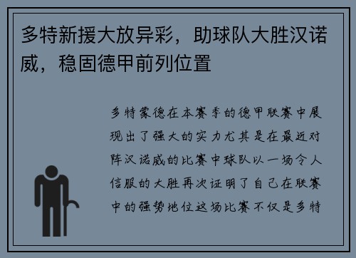 多特新援大放异彩，助球队大胜汉诺威，稳固德甲前列位置