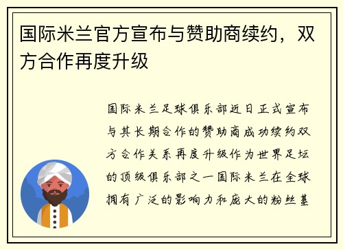 国际米兰官方宣布与赞助商续约，双方合作再度升级