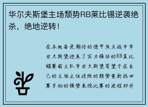 华尔夫斯堡主场颓势RB莱比锡逆袭绝杀，绝地逆转！