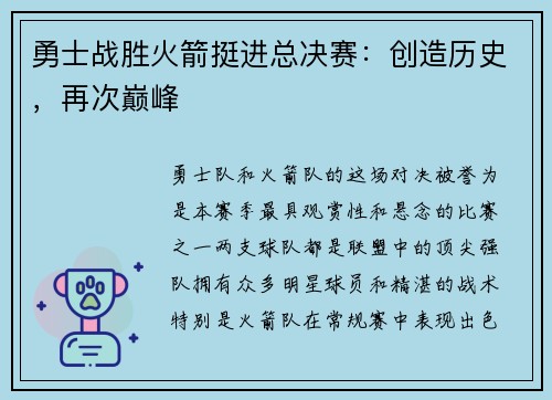 勇士战胜火箭挺进总决赛：创造历史，再次巅峰