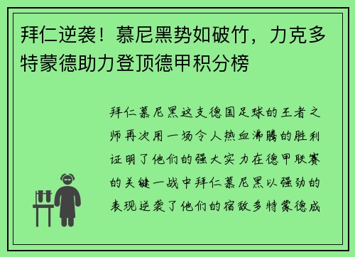 拜仁逆袭！慕尼黑势如破竹，力克多特蒙德助力登顶德甲积分榜