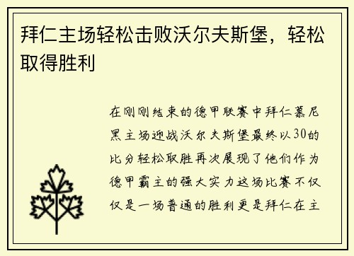 拜仁主场轻松击败沃尔夫斯堡，轻松取得胜利