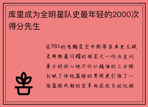 库里成为全明星队史最年轻的2000次得分先生