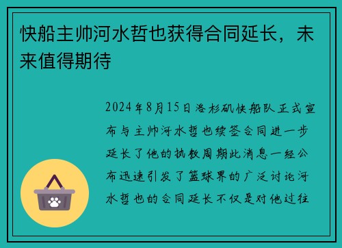 快船主帅河水哲也获得合同延长，未来值得期待