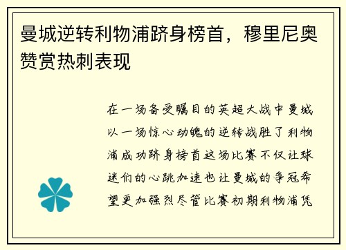 曼城逆转利物浦跻身榜首，穆里尼奥赞赏热刺表现