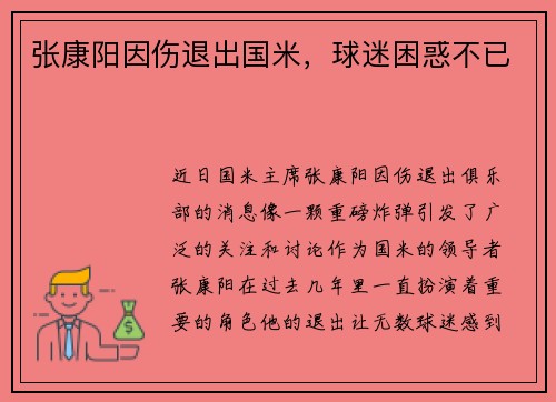 张康阳因伤退出国米，球迷困惑不已