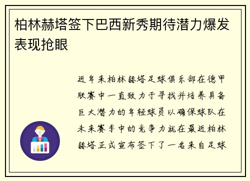 柏林赫塔签下巴西新秀期待潜力爆发表现抢眼