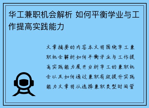 华工兼职机会解析 如何平衡学业与工作提高实践能力
