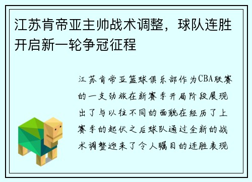 江苏肯帝亚主帅战术调整，球队连胜开启新一轮争冠征程