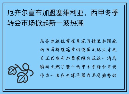 厄齐尔宣布加盟塞维利亚，西甲冬季转会市场掀起新一波热潮