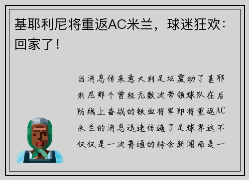 基耶利尼将重返AC米兰，球迷狂欢：回家了！
