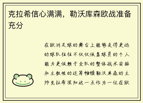 克拉希信心满满，勒沃库森欧战准备充分