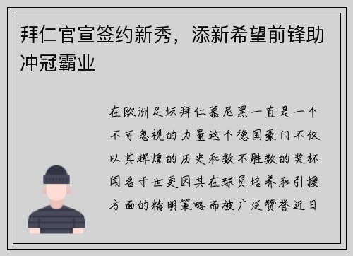 拜仁官宣签约新秀，添新希望前锋助冲冠霸业