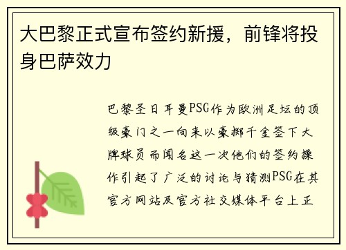 大巴黎正式宣布签约新援，前锋将投身巴萨效力