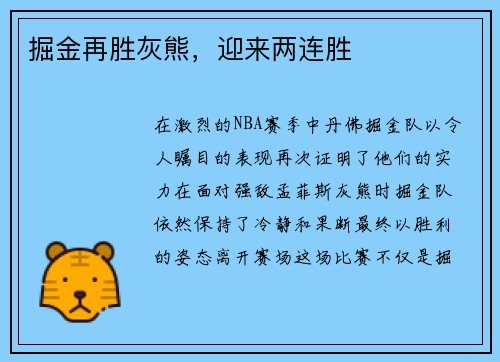 掘金再胜灰熊，迎来两连胜
