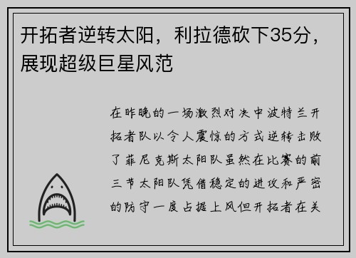 开拓者逆转太阳，利拉德砍下35分，展现超级巨星风范
