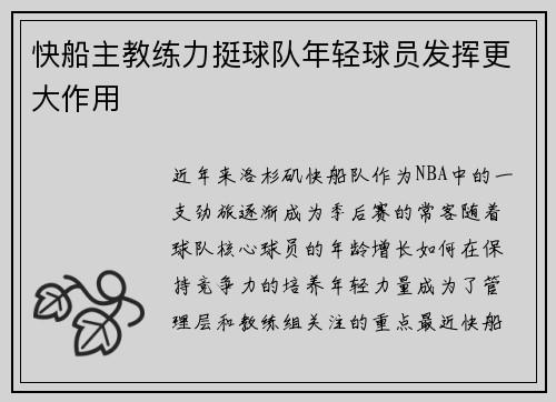 快船主教练力挺球队年轻球员发挥更大作用