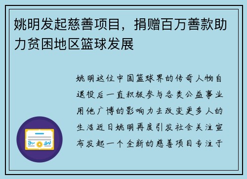 姚明发起慈善项目，捐赠百万善款助力贫困地区篮球发展