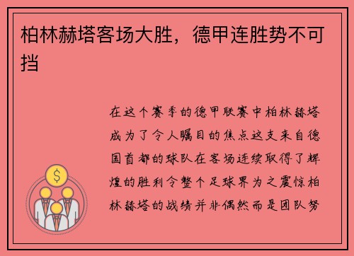 柏林赫塔客场大胜，德甲连胜势不可挡