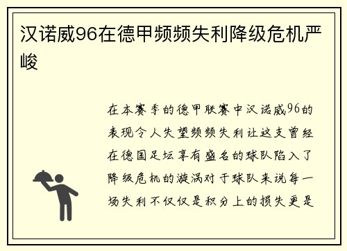 汉诺威96在德甲频频失利降级危机严峻