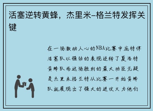 活塞逆转黄蜂，杰里米-格兰特发挥关键