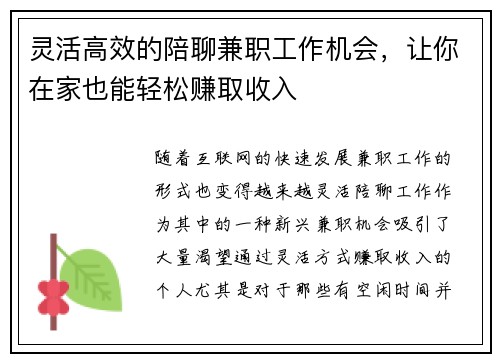 灵活高效的陪聊兼职工作机会，让你在家也能轻松赚取收入