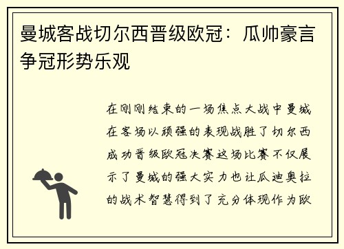 曼城客战切尔西晋级欧冠：瓜帅豪言争冠形势乐观