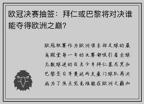 欧冠决赛抽签：拜仁或巴黎将对决谁能夺得欧洲之巅？