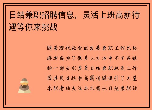 日结兼职招聘信息，灵活上班高薪待遇等你来挑战