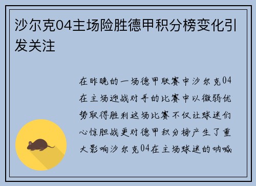 沙尔克04主场险胜德甲积分榜变化引发关注