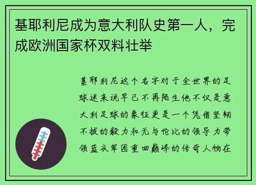 基耶利尼成为意大利队史第一人，完成欧洲国家杯双料壮举