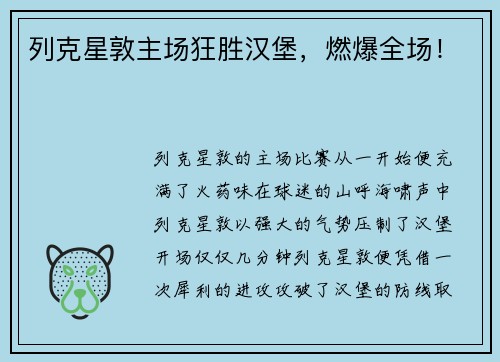 列克星敦主场狂胜汉堡，燃爆全场！