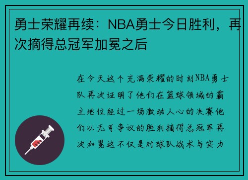 勇士荣耀再续：NBA勇士今日胜利，再次摘得总冠军加冕之后