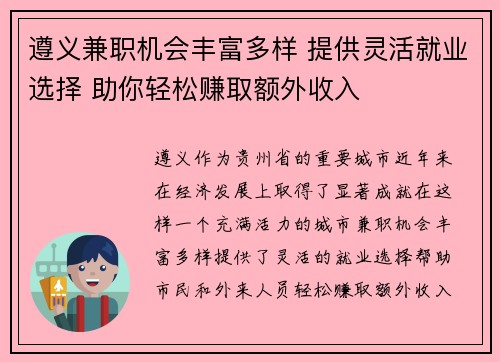 遵义兼职机会丰富多样 提供灵活就业选择 助你轻松赚取额外收入