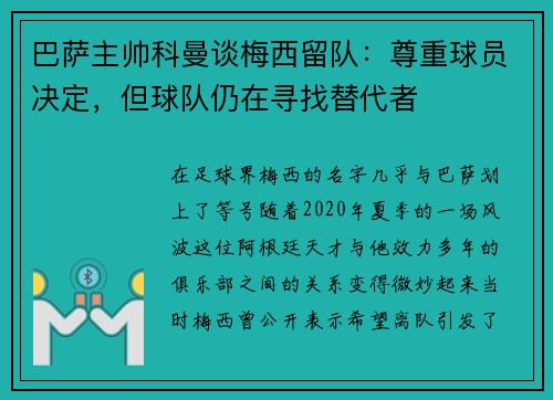巴萨主帅科曼谈梅西留队：尊重球员决定，但球队仍在寻找替代者