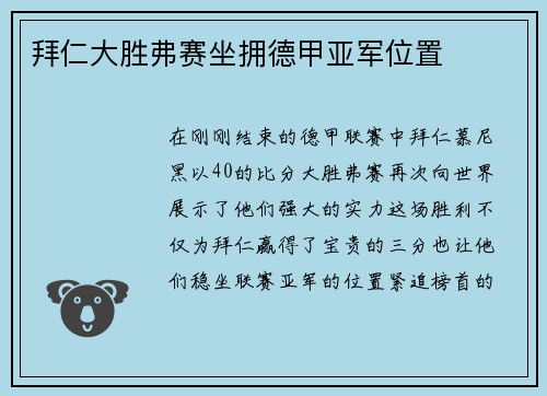 拜仁大胜弗赛坐拥德甲亚军位置