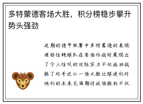 多特蒙德客场大胜，积分榜稳步攀升势头强劲