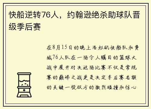 快船逆转76人，约翰逊绝杀助球队晋级季后赛
