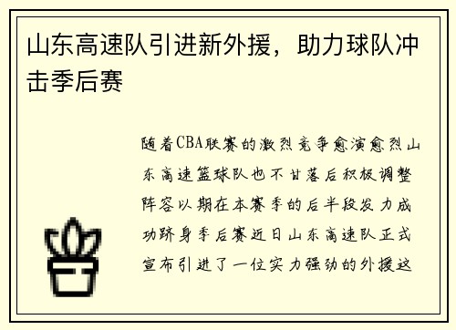 山东高速队引进新外援，助力球队冲击季后赛