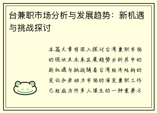 台兼职市场分析与发展趋势：新机遇与挑战探讨