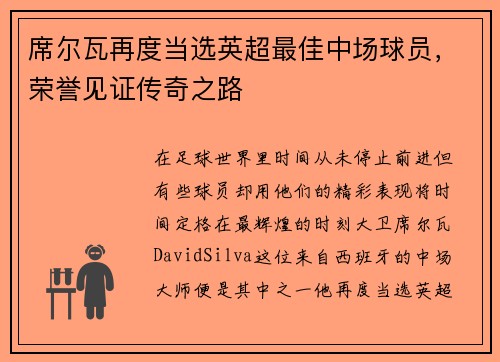 席尔瓦再度当选英超最佳中场球员，荣誉见证传奇之路