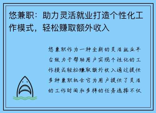 悠兼职：助力灵活就业打造个性化工作模式，轻松赚取额外收入